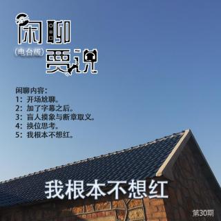 【闲聊贾说】我根本不想红