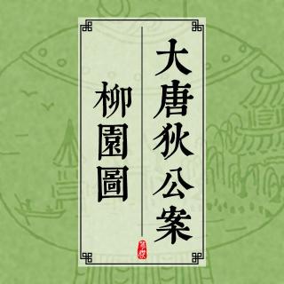 大唐狄公案 309 柳园图（九）