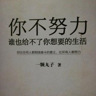 《你不努力，谁也给不了你想要的生活》5.7