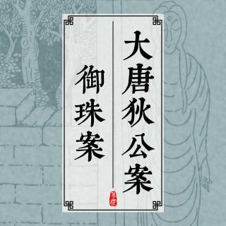 大唐狄公案 268 御珠案（十九）