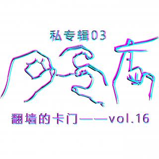 私专辑03——vol.16