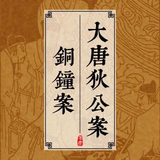 大唐狄公案 237 铜钟案（十七）