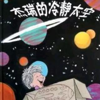 杰瑞的冷静太空