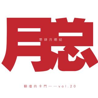 四月总结——vol.20