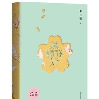 《靈魂有香氣的女子》節(jié)選   主播：常琪    責(zé)編：董婷