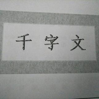 千字文