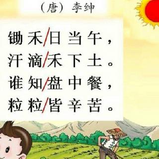 古詩《憫農》