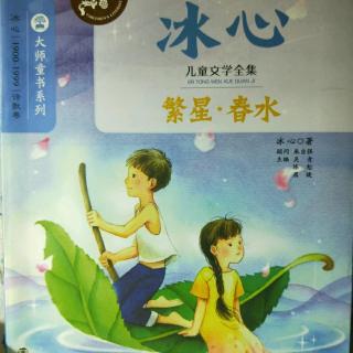 繁星.春水（繁星1～～11）冰心