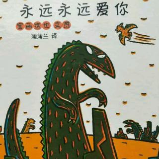 永远永远爱你