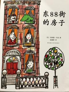 《东88街的房子》