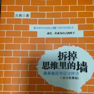 古典《拆掉思维里的墙》第七章 幸福是一种转换力