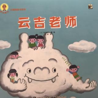 陪平安讲故事1075《云吉老师》