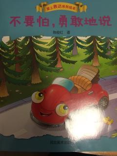 不要怕,勇敢地说