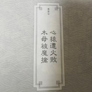 西游记-第四十一回-心猿遭火败 木母被魔擒