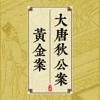 大唐狄公案 008 黄金案（八）