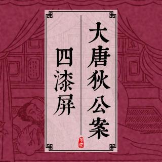 大唐狄公案 025 四漆屏（一）