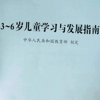 《3~6岁儿童学习与发展指南》   科学——科学探究