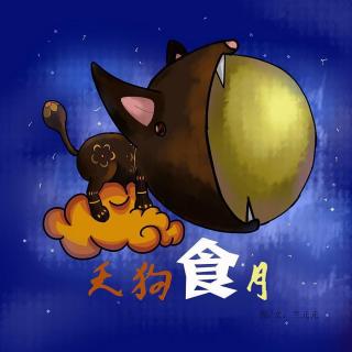 天狗食月