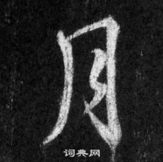 观堂书法《一字一说》“月”（第22个）