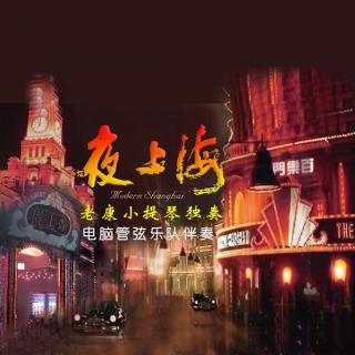 夜上海（老康提琴版）