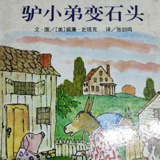 新知童书馆绘本故事《驴小弟变石头》