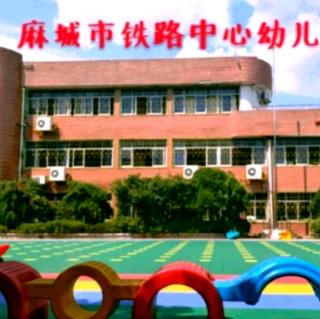 【铁路中心幼儿园】睡前故事131《危险的陌生人》