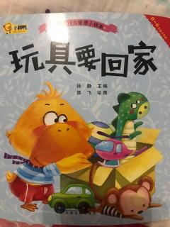 绘本《玩具要回家》