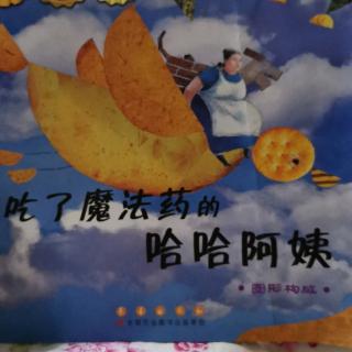 吃了魔法药的哈哈阿姨