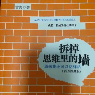 古典《拆掉思维里的墙》第九章 成长为自己的样子