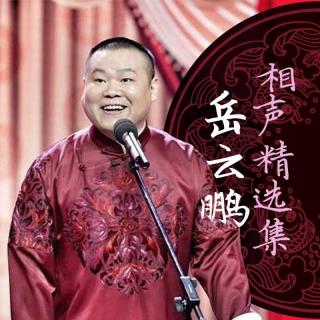 《我不会抽烟》岳云鹏 孙越