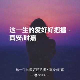 歌曲欣赏:这一生的爱好好把握(高安&时嘉)