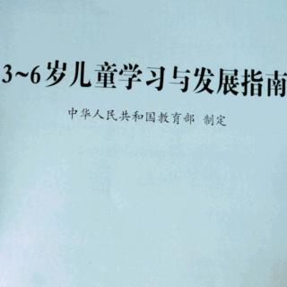 《3~6岁儿童学习与发展指南》    科学——数学认知