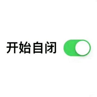 ▷尔有旧伤，已成铠甲

(给受委屈的自己一点儿正能量)