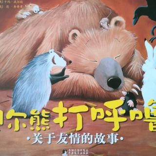 《贝尔熊打呼噜》关于友情的故事