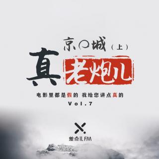 Vol. 7 京城真老炮儿（上）| 差点儿FM