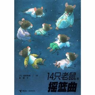 《14只老鼠摇篮曲》