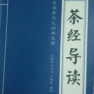 《茶经导读》四之器原、译文