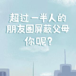 “真有出息，朋友圈都会屏蔽爸妈了”