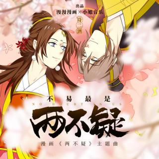 不易最是两不疑（《两不疑》漫画主题曲）