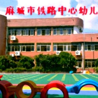 【铁路中心幼儿园】睡前故事133《发怒的浪花》