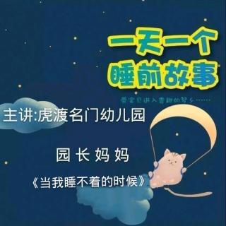 【故事500】虎渡名门幼儿园晚安绘本故事《当我睡不着的时候》