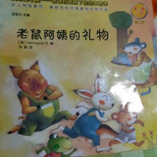 【小巴士晚安故事】老鼠🐭阿姨的礼物🎁