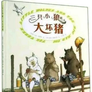 朱曲双语幼儿园的晚安故事177《三只小狼和大坏猪》