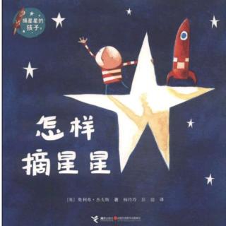 怎样摘星星