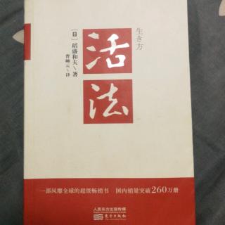 活法.序言.单纯的原理原则就是不可动摇的人生指针