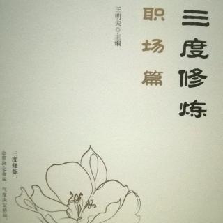 《三度修炼》职场篇——从改变自己开始（二）