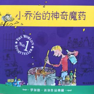 【马修为你讲故事】小乔治的神奇魔药2