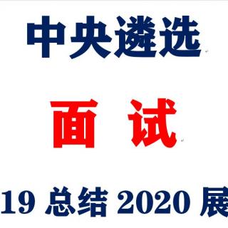 中央遴选面试2019年总结和2020年展望免费课