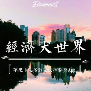 20190508经济大世界——苹果下架多款家长控制类App