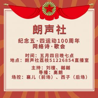 朗声社纪念五四运动100周年网络诗/歌会